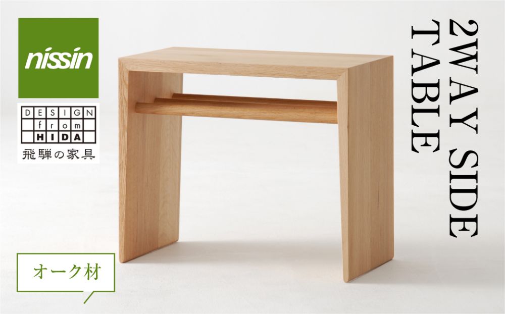 2WAY SIDE TABLE・オーク材 テーブル サイドテーブル 木製 日進木工 飛騨の家具 飛騨家具